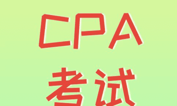 大学在校生可以报cpa，在读大学生能考cpa吗图2