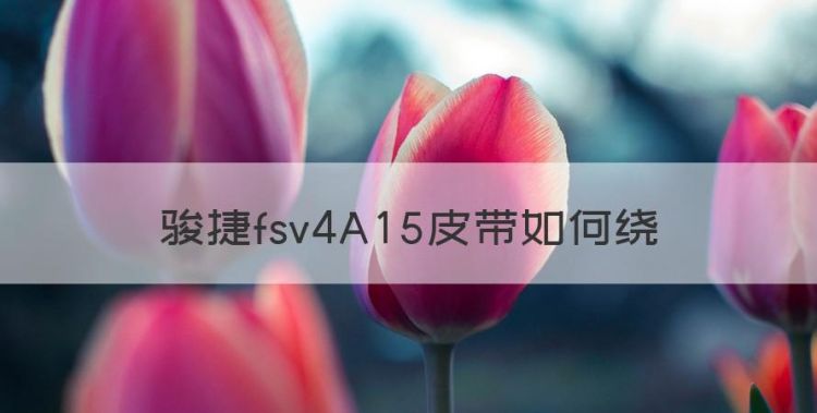 骏捷fsv4A5皮带如何绕