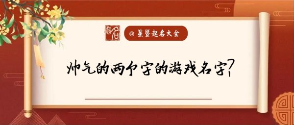 最帅的游戏名字,帅气的游戏网名男生