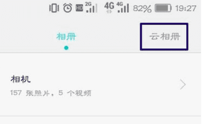 我的云相册在哪里找，手机云相册在哪里打开图4