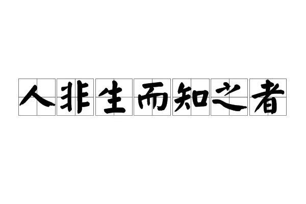 人非生而知之者熟能无惑的意思,人非生而知之者孰能无惑的意思