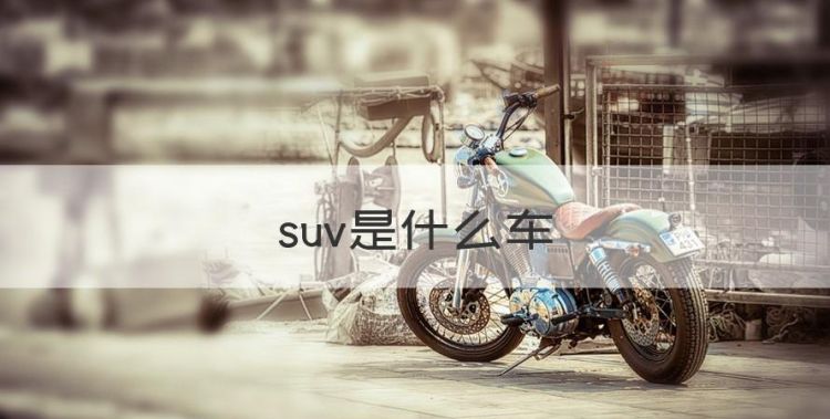 suv是什么车