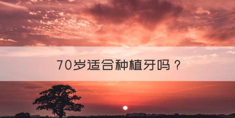 70岁适合种植牙，70岁的老人可以做种植牙么吗