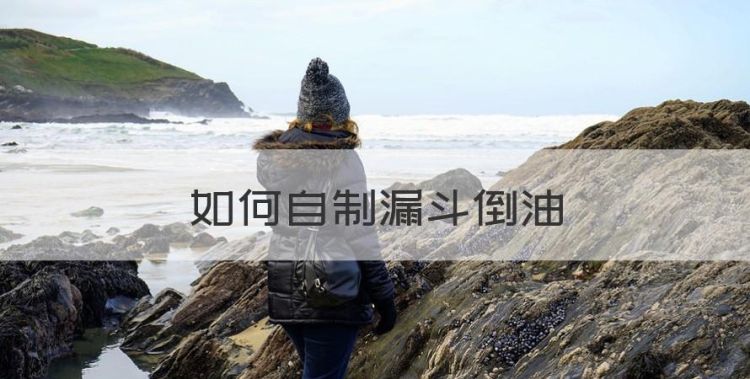 如何自制漏斗倒油，怎样把铁桶里的食用油倒进瓶子里图1