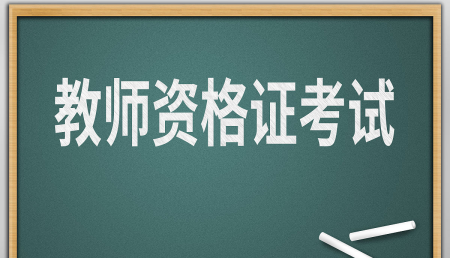 幼儿教师资格证怎么考,如何考取幼师资格证需要什么学历图4