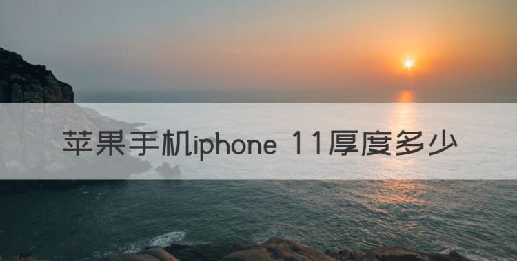 iphone参数对比，苹果手机iphone 厚度多少图1