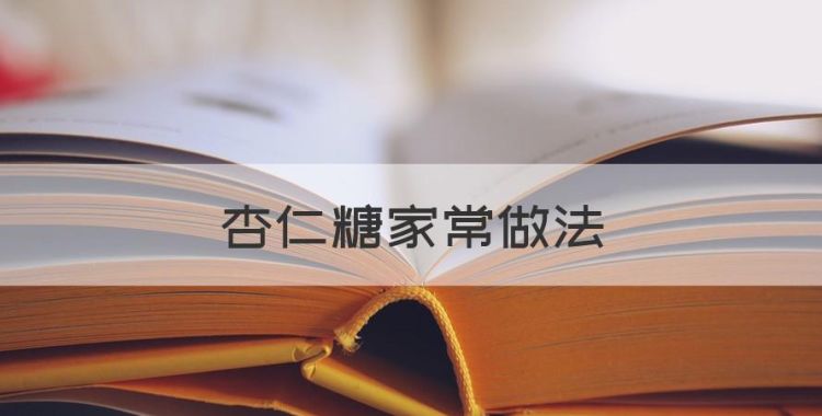 杏仁糖家常做法，【图文】抹茶杏仁牛轧糖的做法大全怎么做如何做好吃_抹茶杏仁牛轧糖的家常做法和由来-美食天下