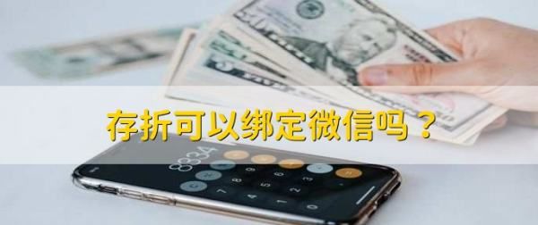 存折可以绑定微信图2