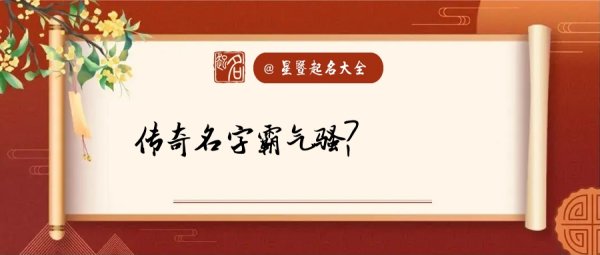 传奇霸气的名字,传奇道士潇洒霸气女名字