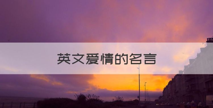 英文爱情的名言图1