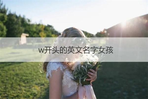 w开头的英文名,w开头的英文名有哪些图2