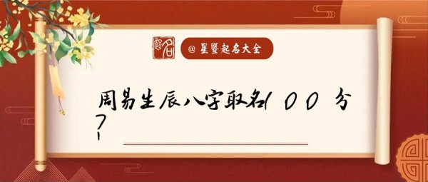 周易起名生辰八字取名,周易算命生辰八字取名免费图1