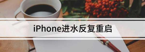 iPhone进水反复重启，7s进水了反复重启什么原因图2