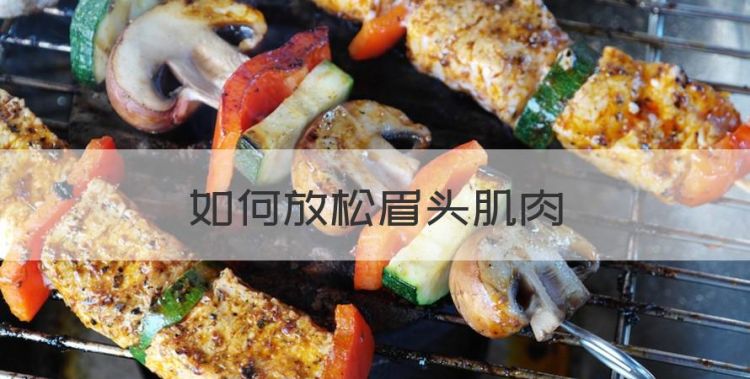 如何放松眉头肌肉，头部肌肉如何放松图1