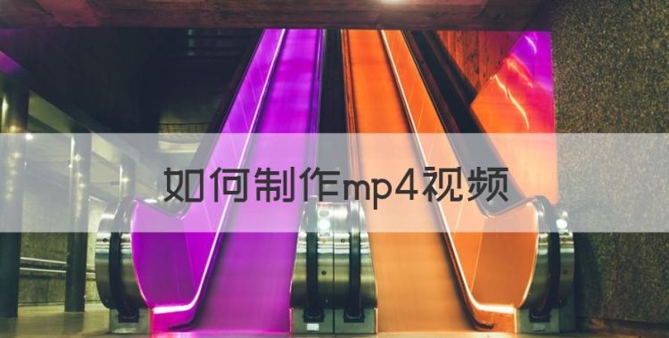 如何制作mp4，mp4怎么制作图1