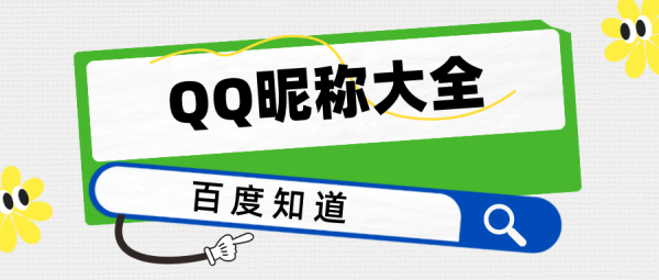 有没有好听qq网名,好听的qq网名有哪些