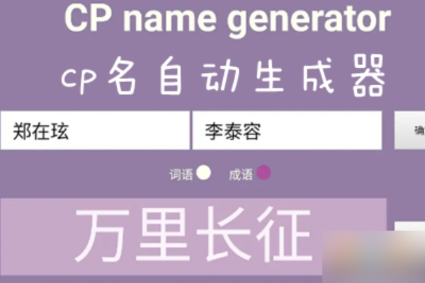 起情侣网名生成器,输入真实名字自动生成网名姓向