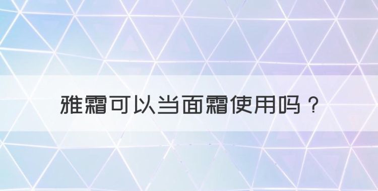 雅霜可以当面霜使用，雅霜和大宝sod蜜哪个好图1