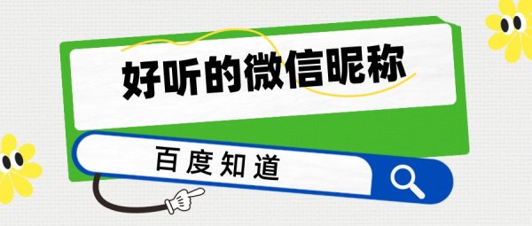 好听的微信昵称,微信昵称起什么好听