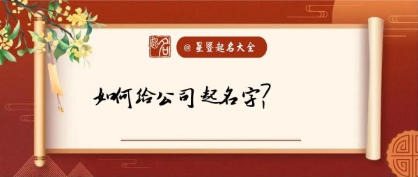 如何给公司取名字,企业名称怎么取