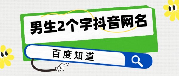 最狂网名男生两个字,独一无二的霸气男网名带符号图1