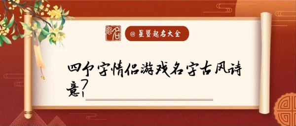 情侣游戏名四个字,情侣游戏名字超甜一对两字