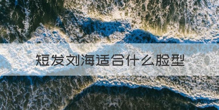 短发刘海适合什么脸型，女性瓜子脸适合什么样的短发图1