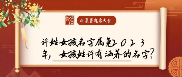 许姓女孩名字大全属兔,起名大全女孩名字图1