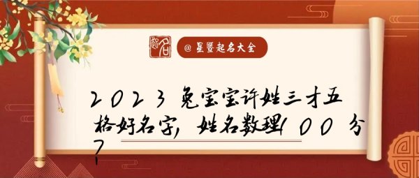 许姓女孩名字大全属兔,起名大全女孩名字图2