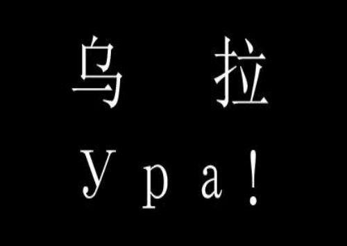 俄语ypa什么意思,ypa什么意思中文翻译图2