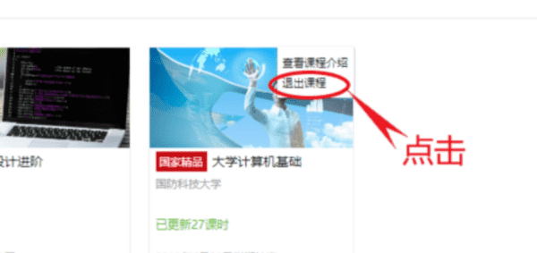 慕课堂怎么退出，慕课加入了课程怎么退出图5