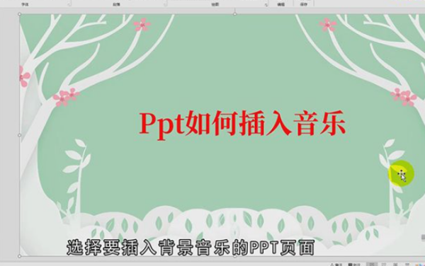 怎么在ppt中加入音乐,如何在ppt添加音频文件图1