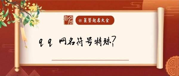 最新qq昵称名字大全带符号,2022最火的昵称带符号男生图2