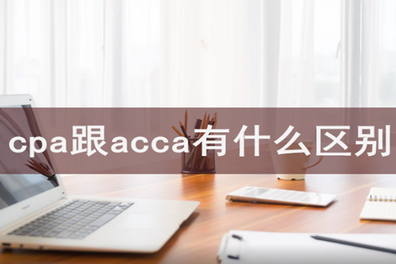 cpa与acca的区别,cpa和acca有什么区别图4