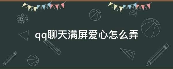 QQ上怎么样用爱心摆出520,微信表情520个爱心 复制