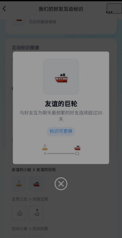 友谊的巨轮可以有两个吗？,QQ友谊的巨轮是对方互相显示的图1