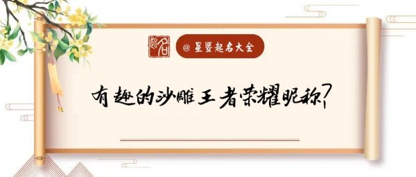 王者名字沙雕搞笑,王者荣耀沙雕搞笑名字