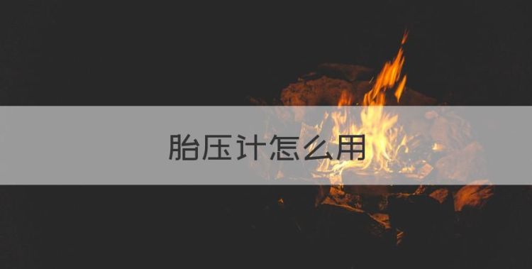 胎压计怎么用，传祺gm6胎压监测怎么设置的