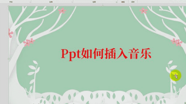 怎么在ppt中加入音乐，如何在ppt里面加入音乐图2