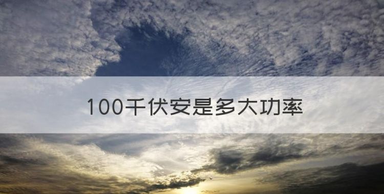 8000伏安是多少千瓦，00千伏安是多大功率图1