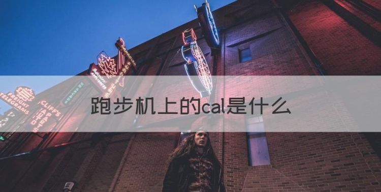 跑步机cal代表什么，跑步机上的cal是什么图1