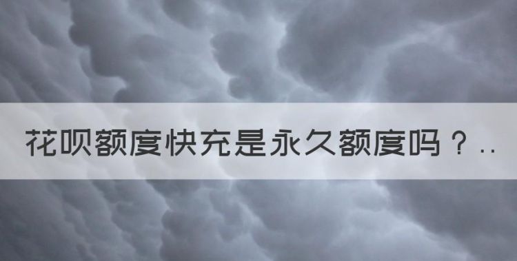 花呗额度快充是永久额度，支付宝花呗额度快充是什么意思呢