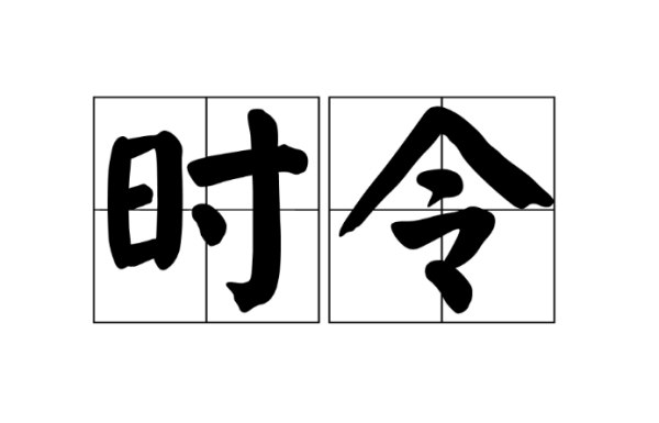 时令是什么意思,时令的意思是什么