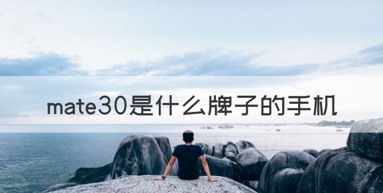 华为mate30什么出的，mate30是什么牌子的手机图1