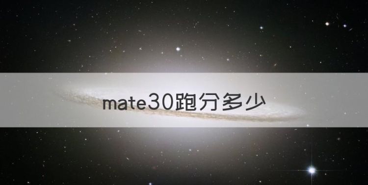 mate30跑分多少图1