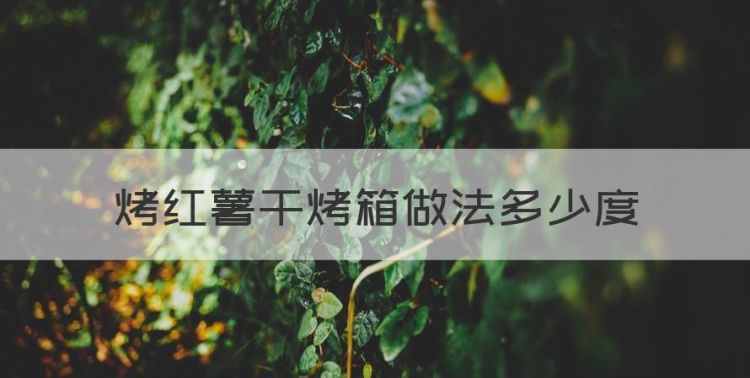 烤红薯干的方法，烤红薯干烤箱做法多少度图1