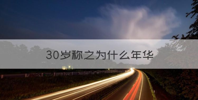 30岁称之为什么年华，三十几岁属于什么年华