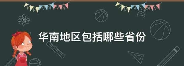 华南大区有哪几个省，华南地区包括哪些省份图2