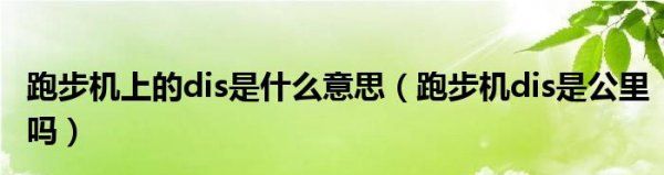 跑步机上DIS代表什么，跑步机上面的dis是什么图3