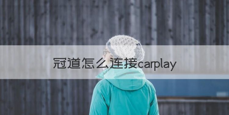 冠道怎么连接carplay图1